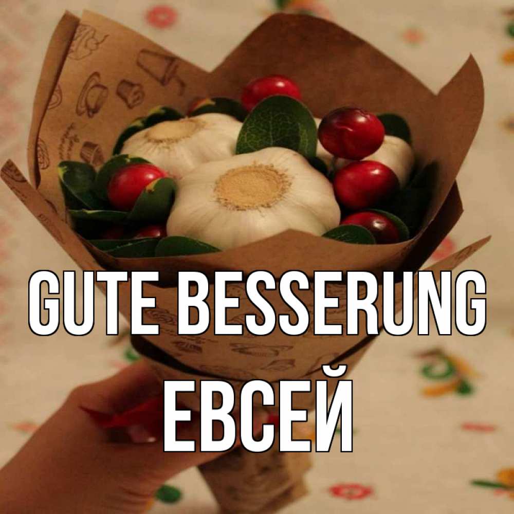 Открытка на каждый день с именем, Евсей Gute Besserung букет из фитонцидов и витамина c Прикольная открытка с пожеланием онлайн скачать бесплатно 
