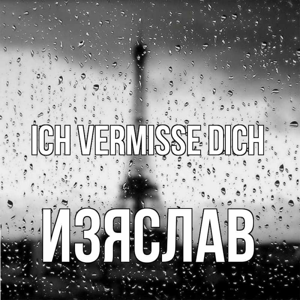 Открытка на каждый день с именем, Изяслав Ich vermisse dich башня Прикольная открытка с пожеланием онлайн скачать бесплатно 