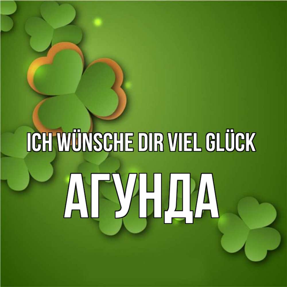 Открытка на каждый день с именем, Агунда Ich wünsche dir viel Glück много трехлистных листочков клевера Прикольная открытка с пожеланием онлайн скачать бесплатно 