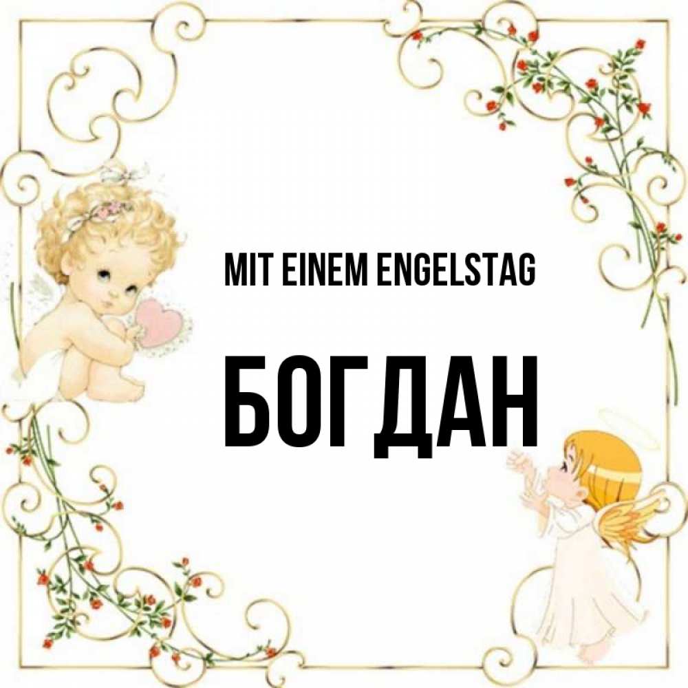 Картинка Mit einem Engelstag, Богдан