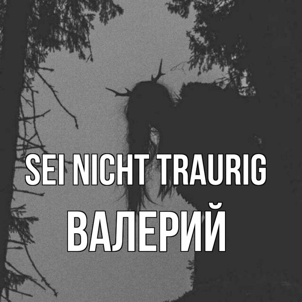 Открытка на каждый день с именем, Валерий Sei nicht traurig чудище лесное Прикольная открытка с пожеланием онлайн скачать бесплатно 