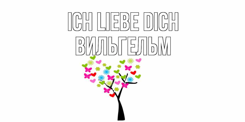 Открытка на каждый день с именем, Вильгельм Ich liebe dich Дерево, бабочки Прикольная открытка с пожеланием онлайн скачать бесплатно 