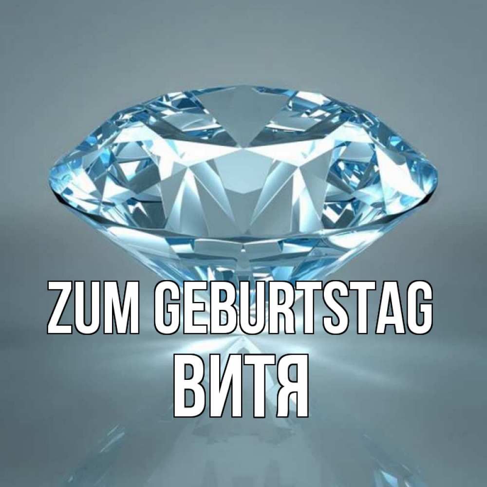 Открытка на каждый день с именем, Витя Zum Geburtstag с бриллиантом голубого цвета Прикольная открытка с пожеланием онлайн скачать бесплатно 