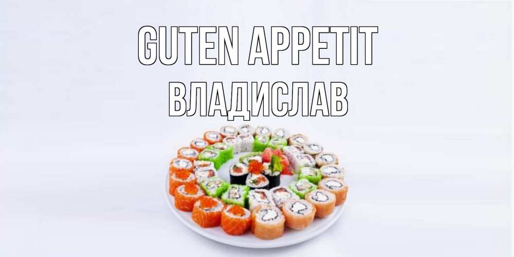 Открытка на каждый день с именем, Владислав Guten Appetit суши Прикольная открытка с пожеланием онлайн скачать бесплатно 
