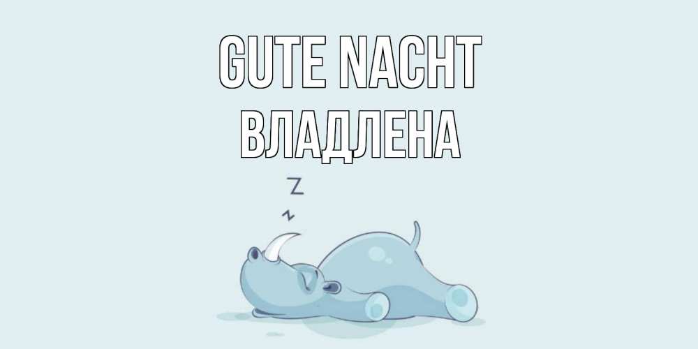Открытка на каждый день с именем, Владлена Gute Nacht сладких снов с носорогом Прикольная открытка с пожеланием онлайн скачать бесплатно 