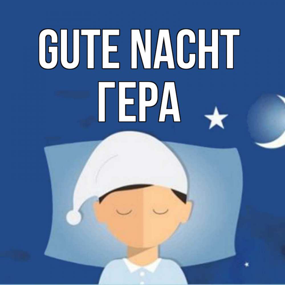 Открытка на каждый день с именем, Гера Gute Nacht подушка и шапочка Прикольная открытка с пожеланием онлайн скачать бесплатно 