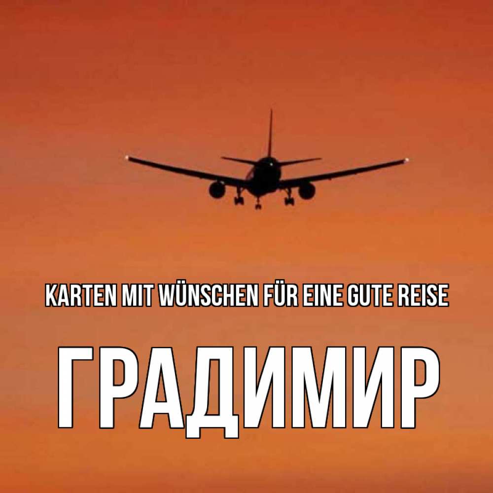 Открытка на каждый день с именем, Градимир Karten mit Wünschen für eine gute Reise силуэт самолета Прикольная открытка с пожеланием онлайн скачать бесплатно 