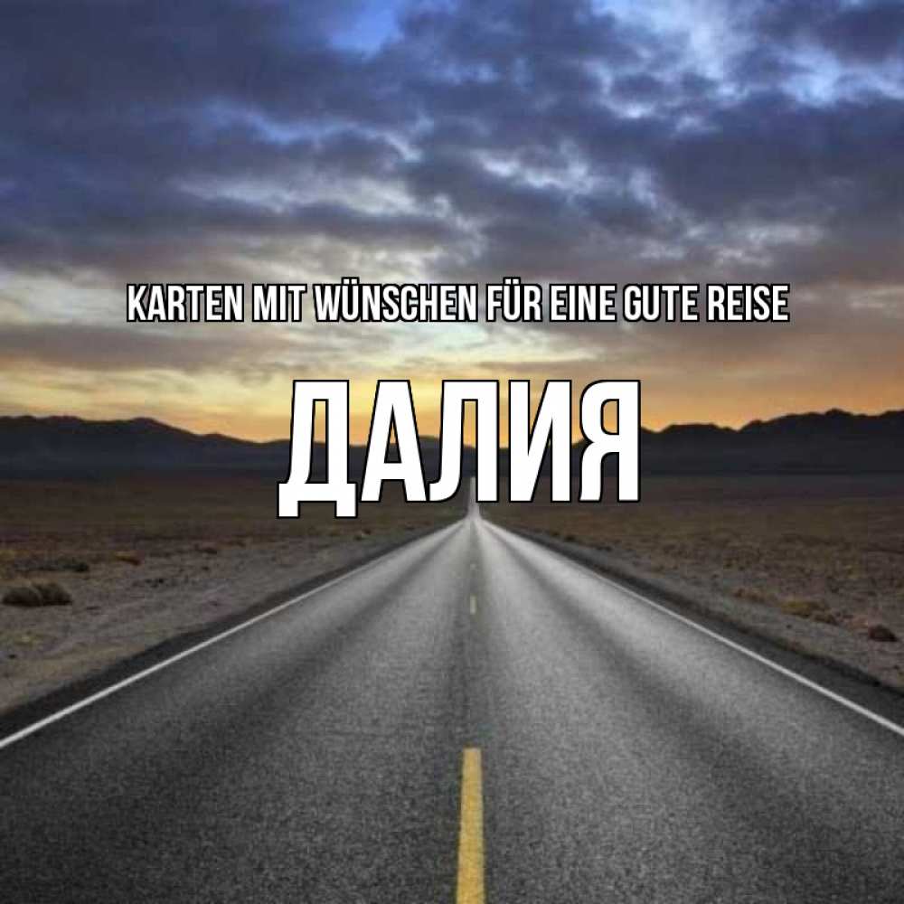 Открытка на каждый день с именем, Далия Karten mit Wünschen für eine gute Reise горы на горизонте Прикольная открытка с пожеланием онлайн скачать бесплатно 