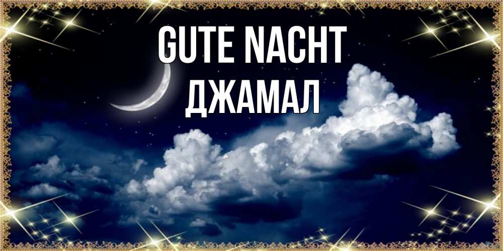 Открытка на каждый день с именем, Джамал Gute Nacht спи на мягкой облачной перине Прикольная открытка с пожеланием онлайн скачать бесплатно 