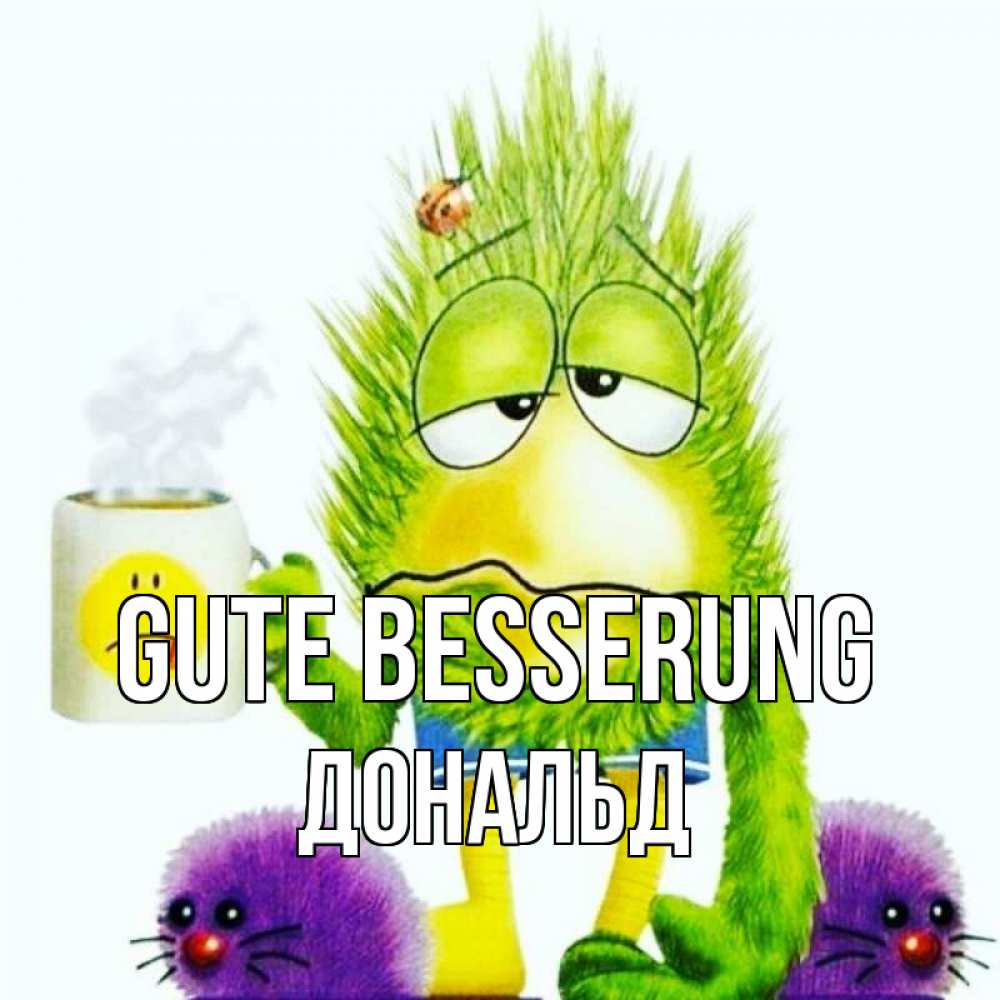Открытка на каждый день с именем, Дональд Gute Besserung я болею Прикольная открытка с пожеланием онлайн скачать бесплатно 