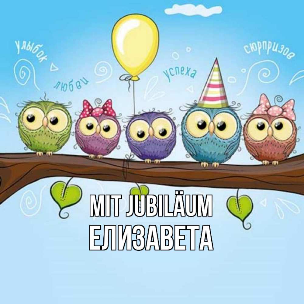 Открытка на каждый день с именем, Елизавета Mit Jubiläum совы Прикольная открытка с пожеланием онлайн скачать бесплатно 