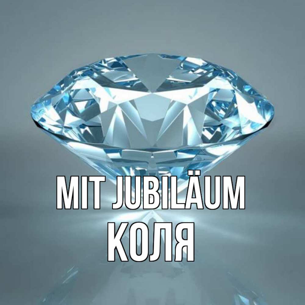 Открытка на каждый день с именем, Коля Mit Jubiläum с бриллиантом голубого цвета Прикольная открытка с пожеланием онлайн скачать бесплатно 