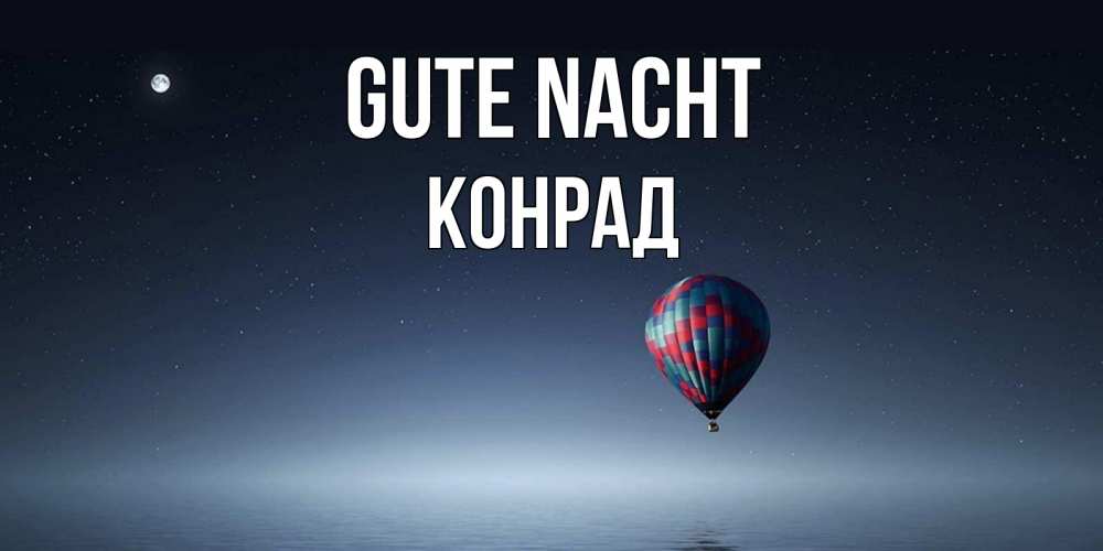 Открытка на каждый день с именем, Конрад Gute Nacht ночная открытка Прикольная открытка с пожеланием онлайн скачать бесплатно 