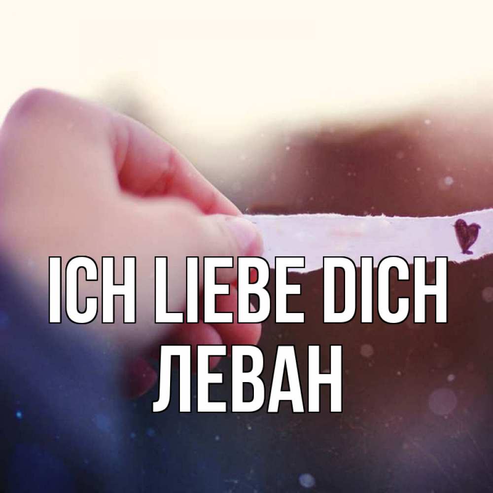 Открытка на каждый день с именем, Леван Ich liebe dich для тебя Прикольная открытка с пожеланием онлайн скачать бесплатно 