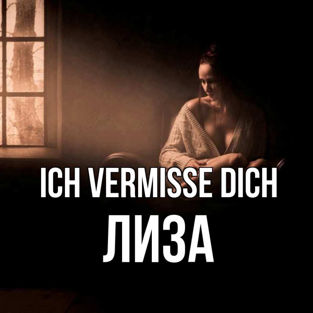Открытка на каждый день с именем, Лиза Ich vermisse dich приходи в гости ко мне Прикольная открытка с пожеланием онлайн скачать бесплатно 