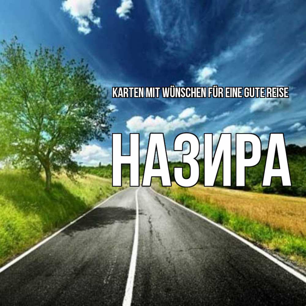 Открытка на каждый день с именем, Назира Karten mit Wünschen für eine gute Reise яркие деревья и небо Прикольная открытка с пожеланием онлайн скачать бесплатно 