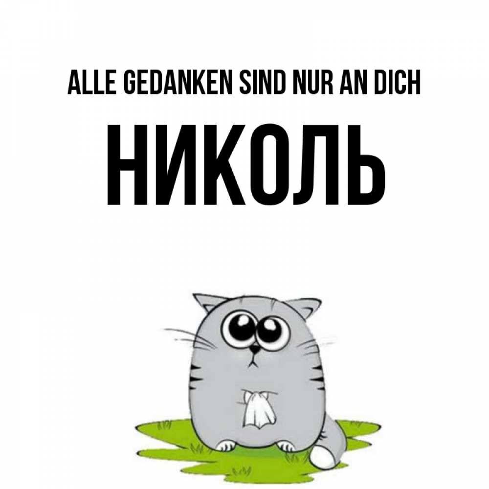 Открытка на каждый день с именем, Николь Alle Gedanken sind nur an dich тоска с платочком Прикольная открытка с пожеланием онлайн скачать бесплатно 