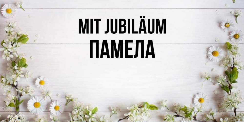 Открытка на каждый день с именем, Памела Mit Jubiläum Воздушные шары Прикольная открытка с пожеланием онлайн скачать бесплатно 