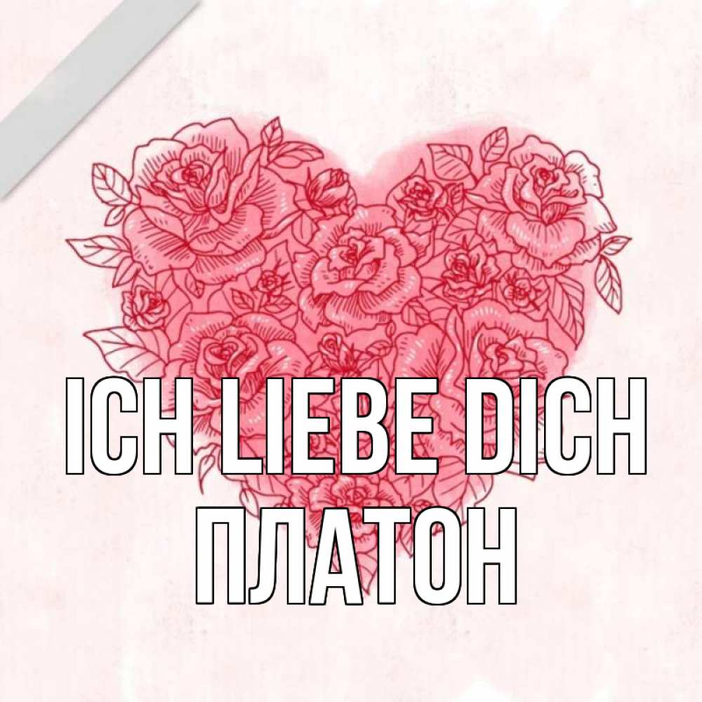 Открытка на каждый день с именем, Платон Ich liebe dich узоры Прикольная открытка с пожеланием онлайн скачать бесплатно 
