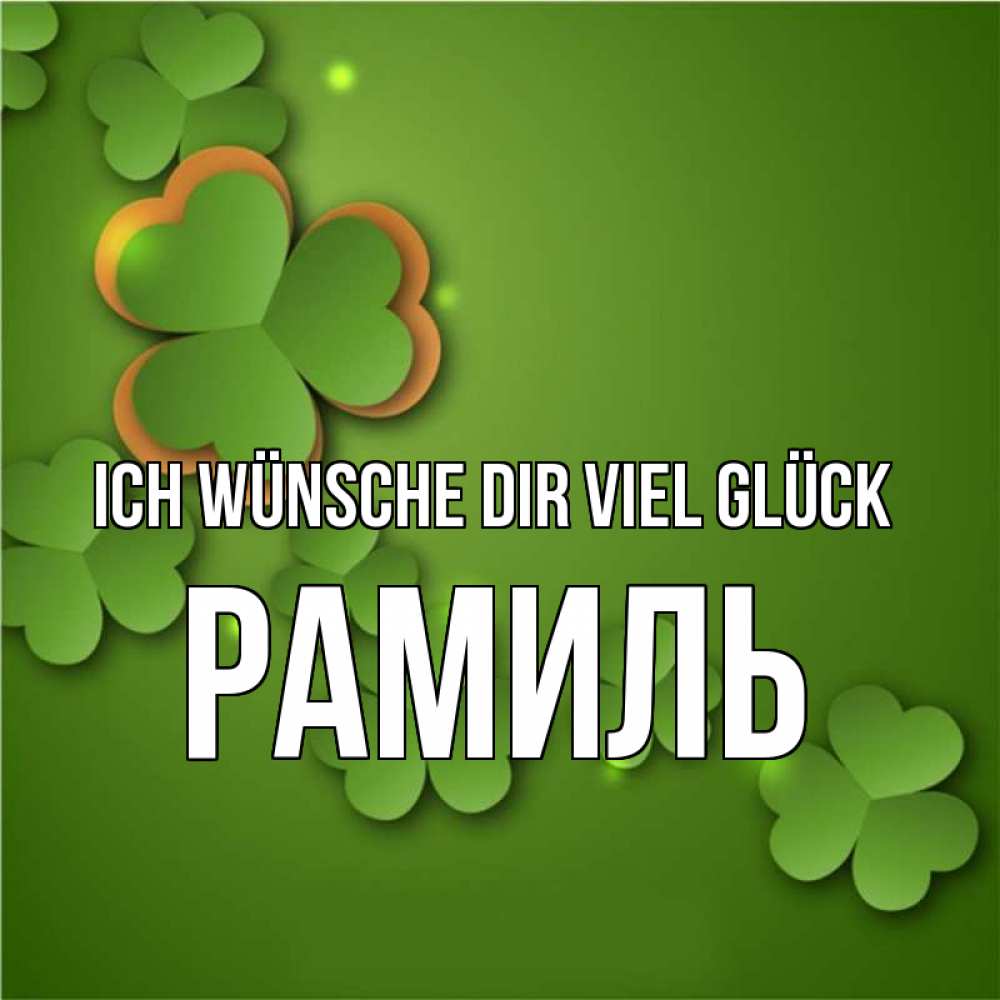 Открытка на каждый день с именем, Рамиль Ich wünsche dir viel Glück много трехлистных листочков клевера Прикольная открытка с пожеланием онлайн скачать бесплатно 