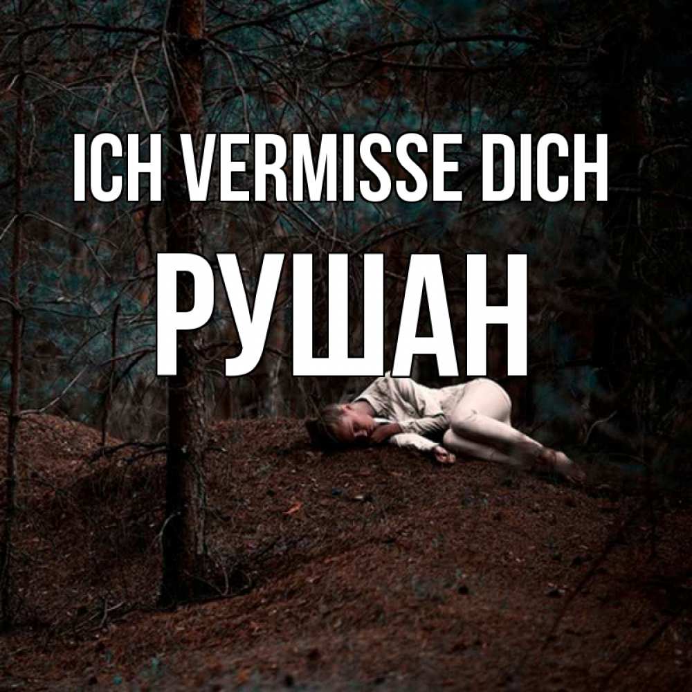 Открытка на каждый день с именем, Рушан Ich vermisse dich очень Прикольная открытка с пожеланием онлайн скачать бесплатно 