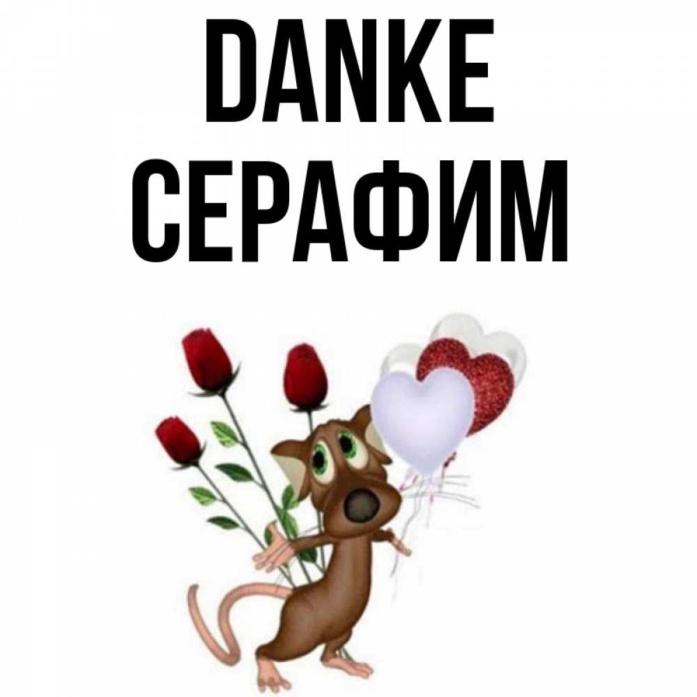 Открытка на каждый день с именем, Серафим Danke песик с шариками в форме сердец Прикольная открытка с пожеланием онлайн скачать бесплатно 