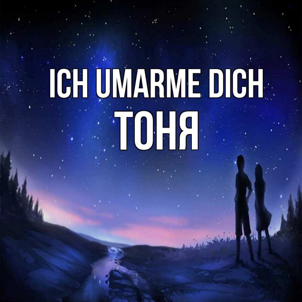 Открытка на каждый день с именем, Тоня Ich umarme dich абстракция 1 Прикольная открытка с пожеланием онлайн скачать бесплатно 