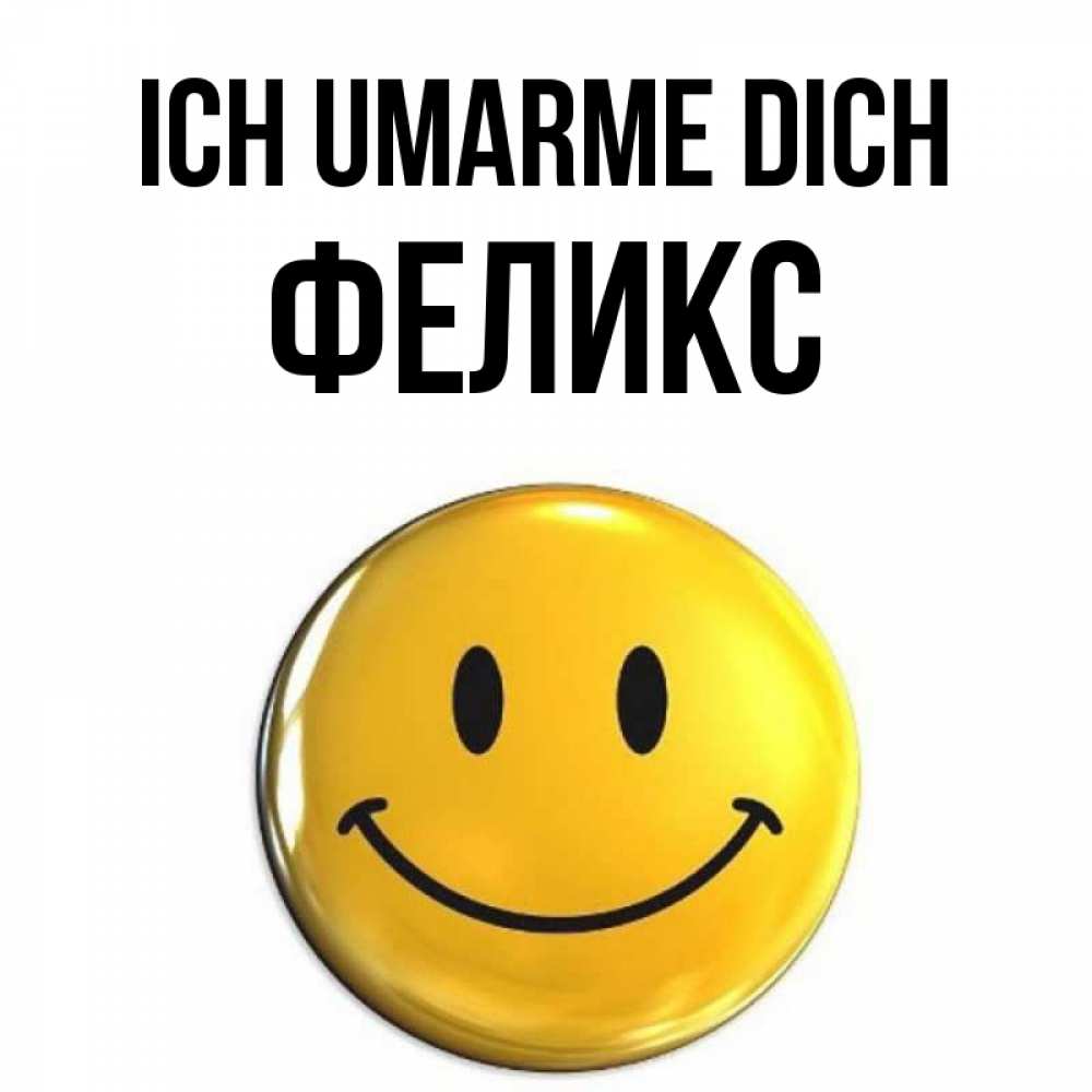 Открытка на каждый день с именем, Феликс Ich umarme dich открытки которые можно подписывать онлайн по своему усмотрению бесплатно Прикольная открытка с пожеланием онлайн скачать бесплатно 