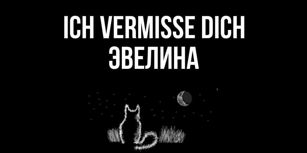 Открытка на каждый день с именем, Эвелина Ich vermisse dich кот Прикольная открытка с пожеланием онлайн скачать бесплатно 