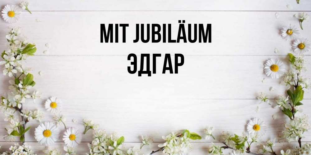 Открытка на каждый день с именем, Эдгар Mit Jubiläum Воздушные шары Прикольная открытка с пожеланием онлайн скачать бесплатно 