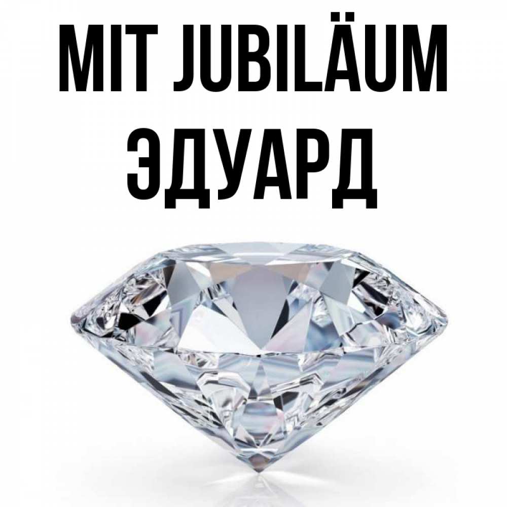 Открытка на каждый день с именем, Эдуард Mit Jubiläum к пожеланием быть богатым Прикольная открытка с пожеланием онлайн скачать бесплатно 