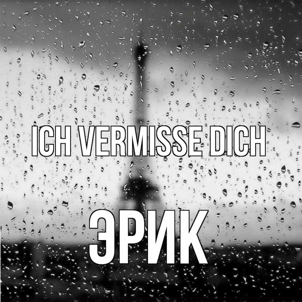 Открытка на каждый день с именем, Эрик Ich vermisse dich башня Прикольная открытка с пожеланием онлайн скачать бесплатно 