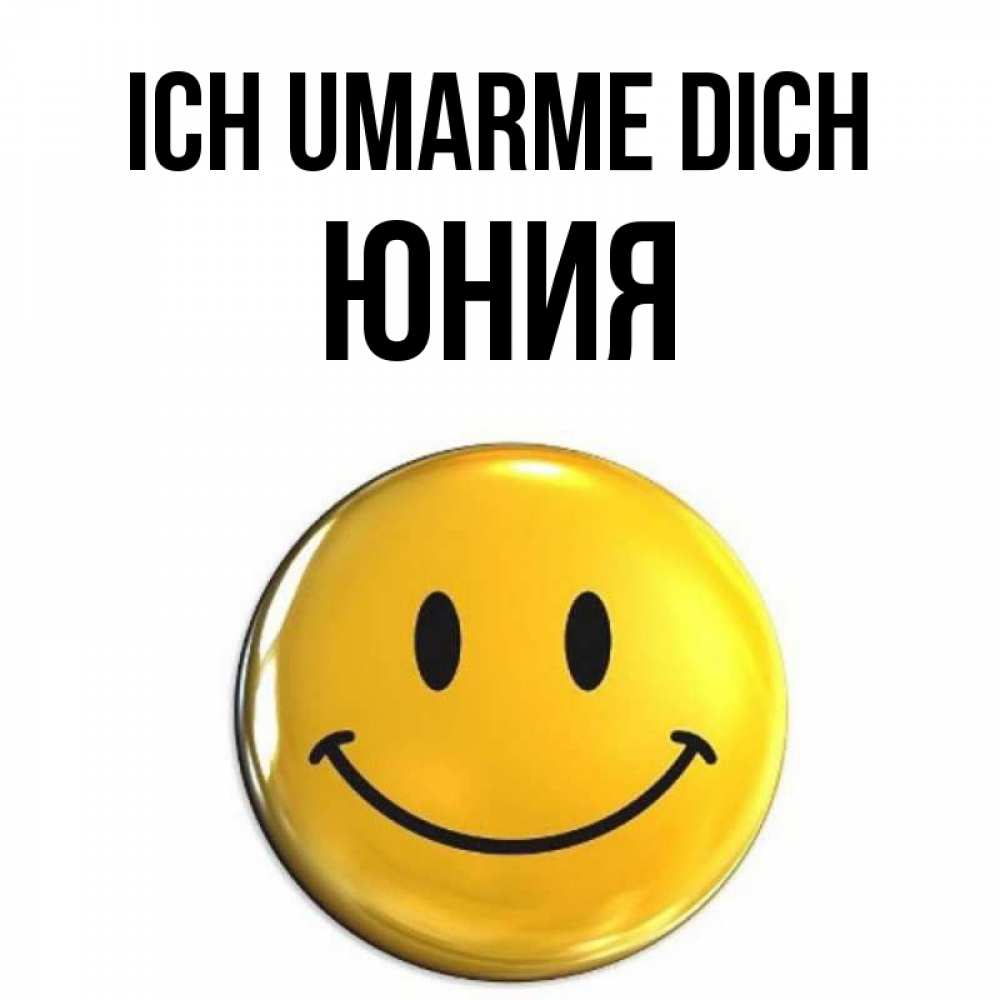 Открытка на каждый день с именем, Юния Ich umarme dich открытки которые можно подписывать онлайн по своему усмотрению бесплатно Прикольная открытка с пожеланием онлайн скачать бесплатно 