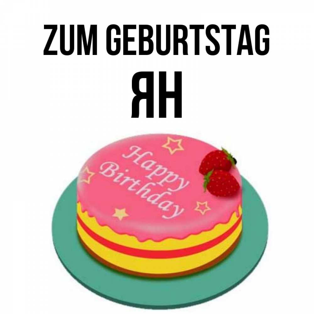 Открытка на каждый день с именем, Ян Zum Geburtstag торт, клубника, днюха Прикольная открытка с пожеланием онлайн скачать бесплатно 