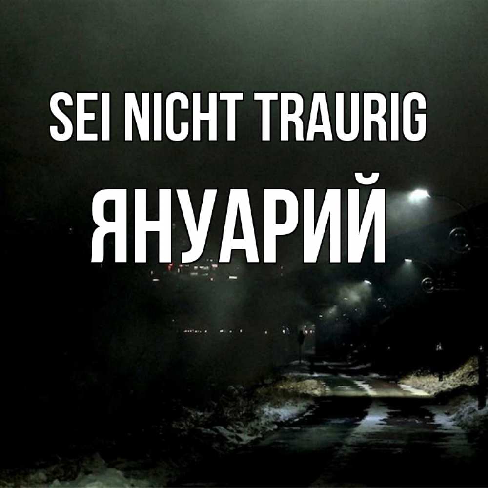 Открытка на каждый день с именем, Януарий Sei nicht traurig фонари Прикольная открытка с пожеланием онлайн скачать бесплатно 