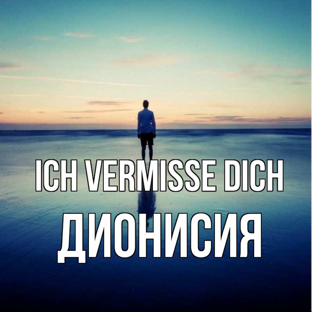 Открытка на каждый день с именем, Дионисия Ich vermisse dich зима Прикольная открытка с пожеланием онлайн скачать бесплатно 