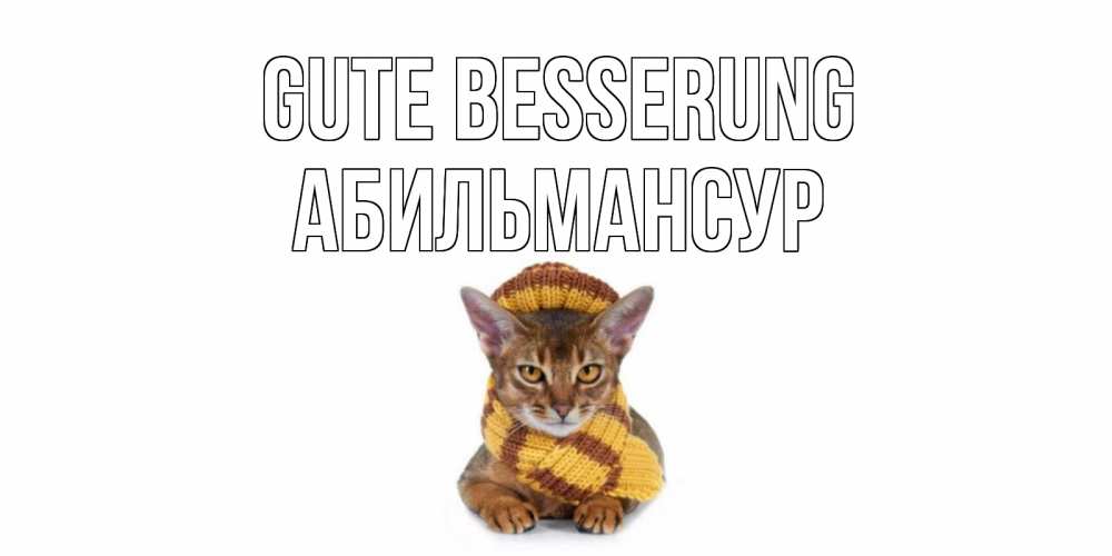 Открытка на каждый день с именем, Абильмансур Gute Besserung родные не болейте Прикольная открытка с пожеланием онлайн скачать бесплатно 
