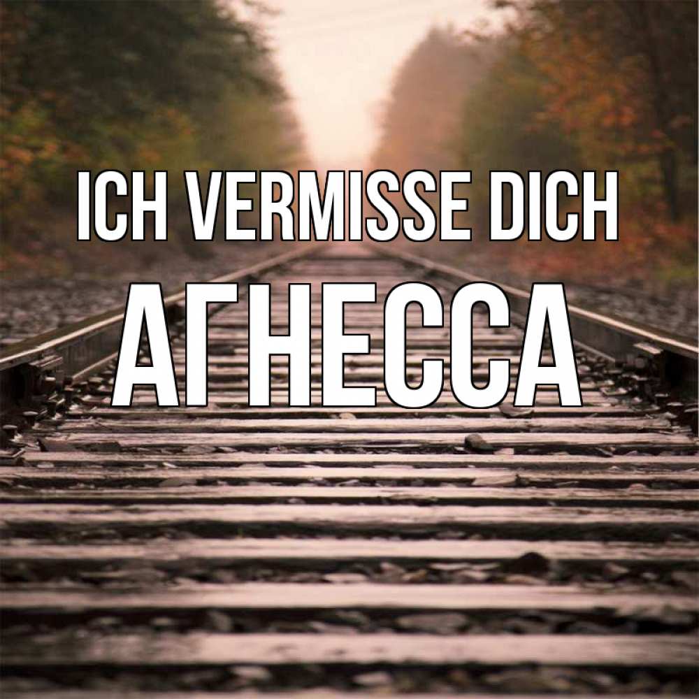 Открытка на каждый день с именем, Агнесса Ich vermisse dich приезжай Прикольная открытка с пожеланием онлайн скачать бесплатно 