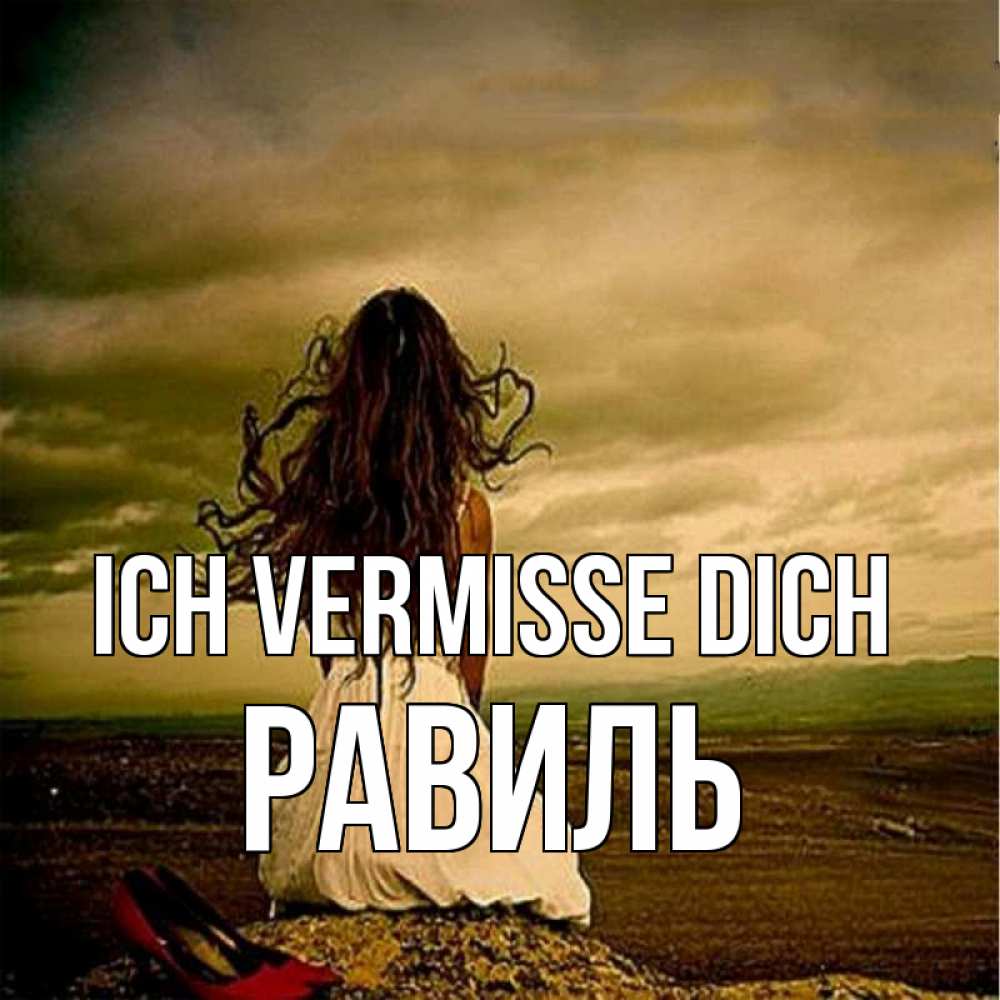 Открытка на каждый день с именем, Равиль Ich vermisse dich возвращайся Прикольная открытка с пожеланием онлайн скачать бесплатно 