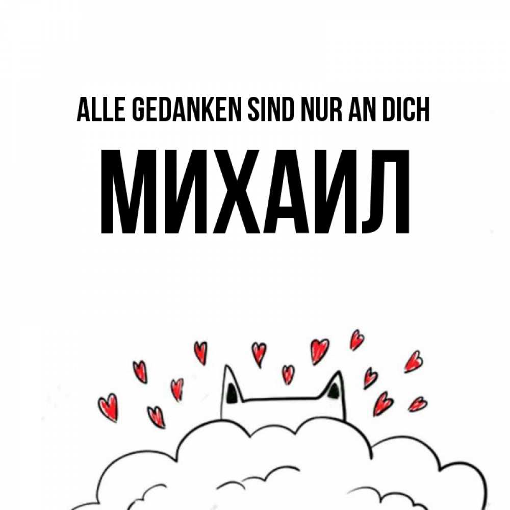 Открытка на каждый день с именем, Михаил Alle Gedanken sind nur an dich кот за облаком Прикольная открытка с пожеланием онлайн скачать бесплатно 