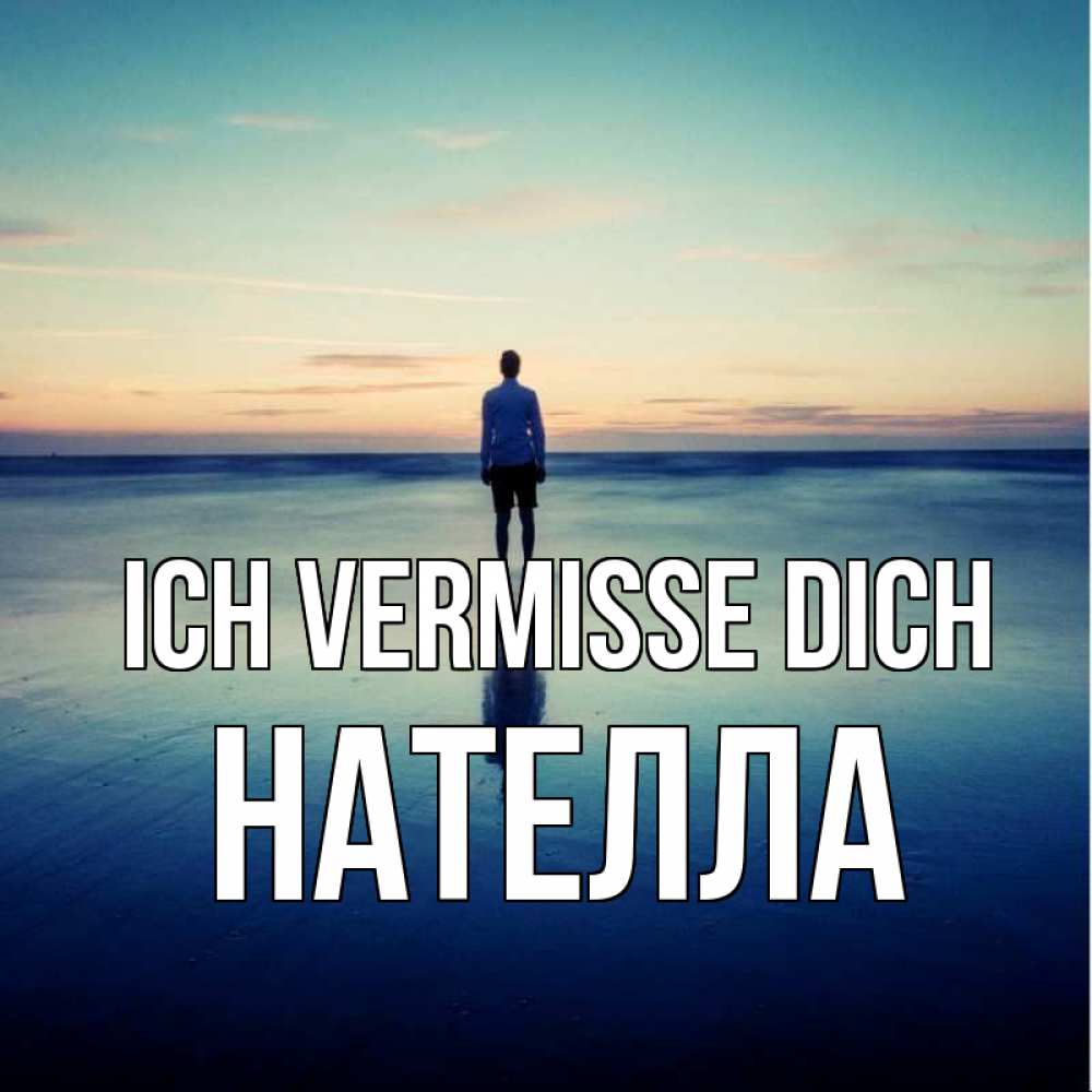 Открытка на каждый день с именем, Нателла Ich vermisse dich зима Прикольная открытка с пожеланием онлайн скачать бесплатно 
