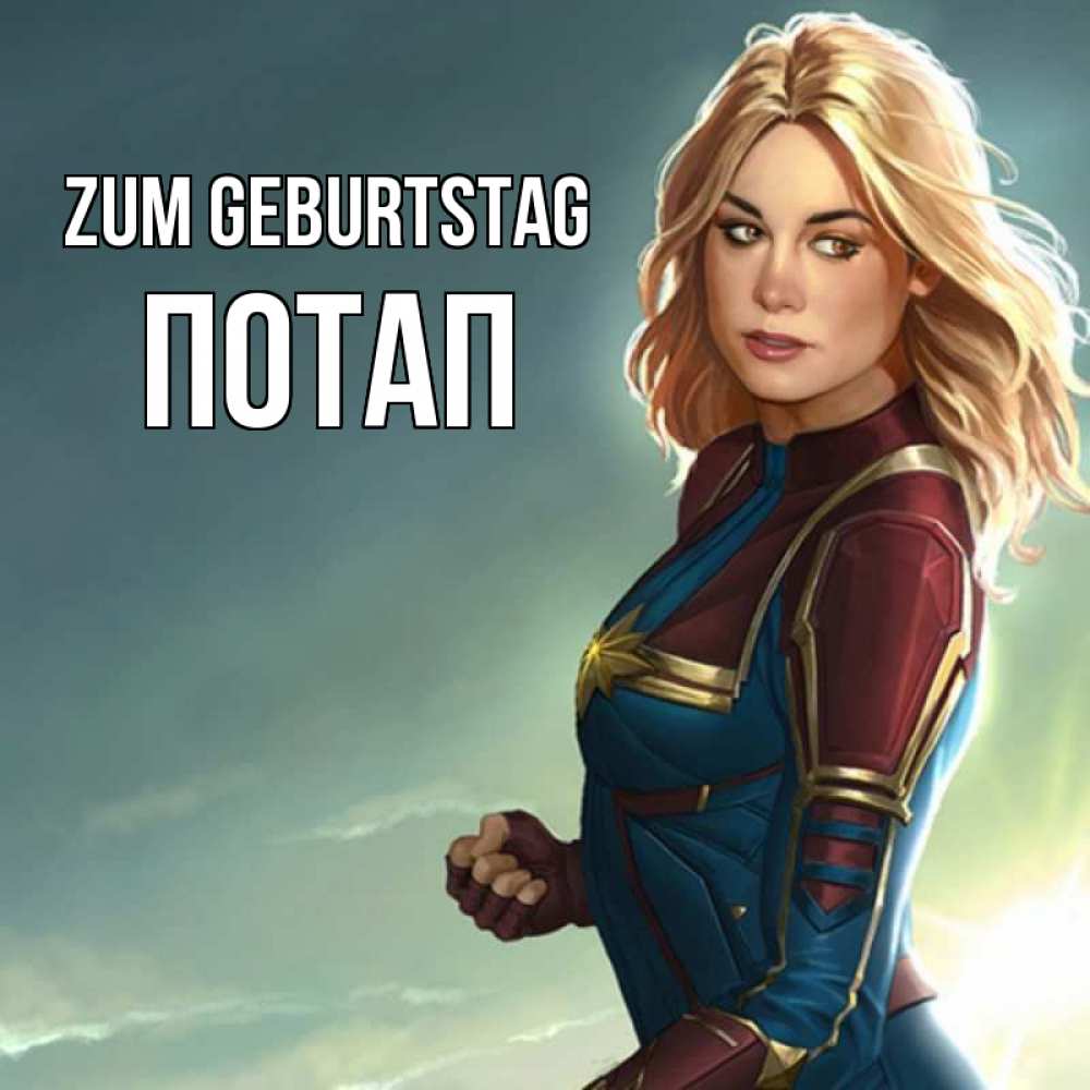 на немецком с именем, Потап, Zum Geburtstag