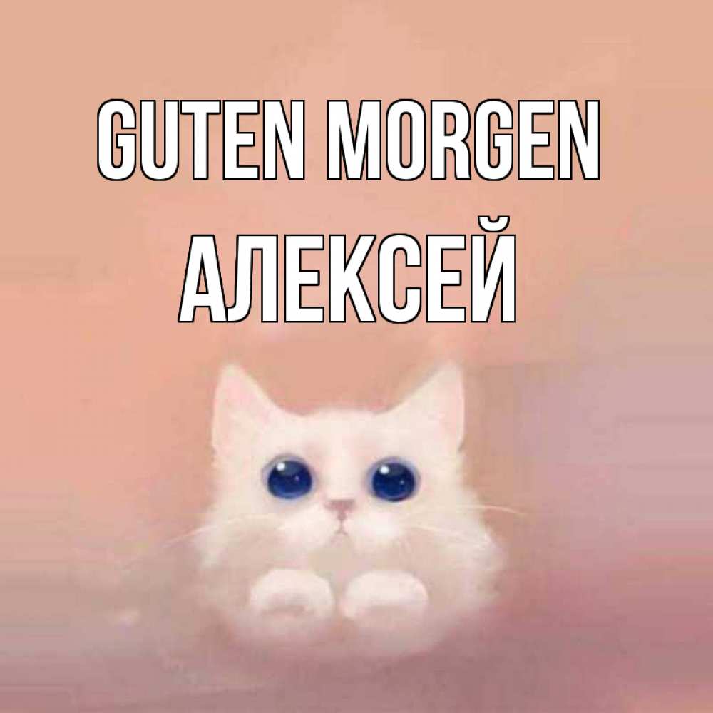 Открытка на каждый день с именем, Алексей Guten Morgen на розовом фоне Прикольная открытка с пожеланием онлайн скачать бесплатно 