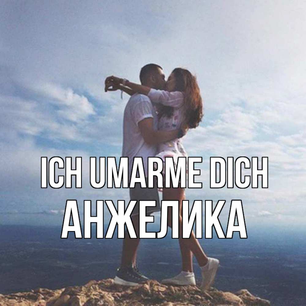 Открытка на каждый день с именем, Анжелика Ich umarme dich Морской пейзаж Прикольная открытка с пожеланием онлайн скачать бесплатно 