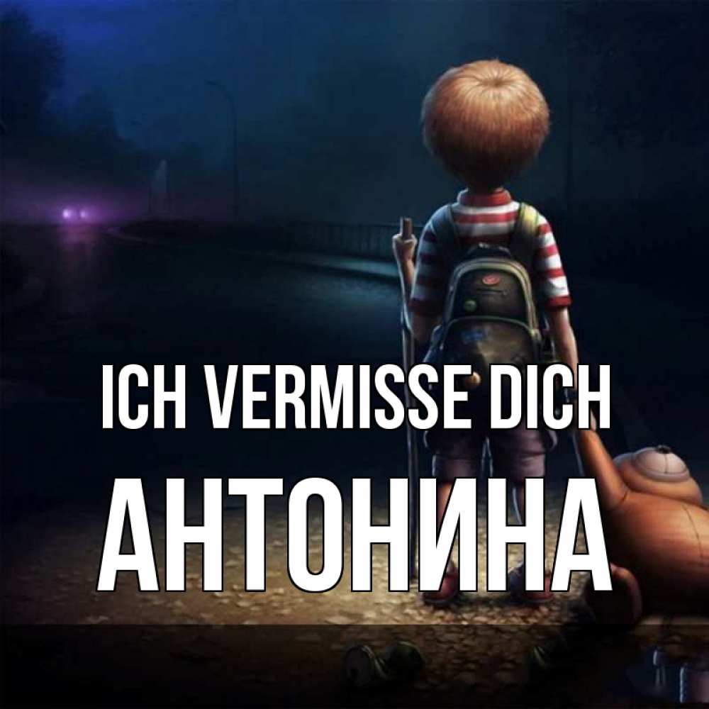 Открытка на каждый день с именем, Антонина Ich vermisse dich скучно Прикольная открытка с пожеланием онлайн скачать бесплатно 