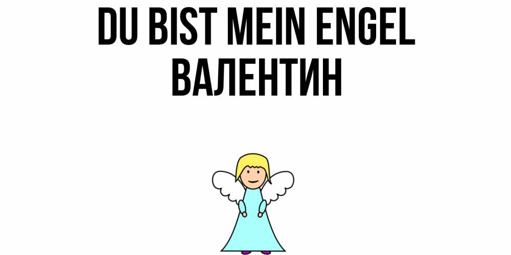 Открытка на каждый день с именем, Валентин Du bist mein Engel ангел Прикольная открытка с пожеланием онлайн скачать бесплатно 