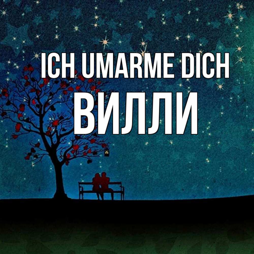 Открытка на каждый день с именем, Вилли Ich umarme dich много звезд Прикольная открытка с пожеланием онлайн скачать бесплатно 