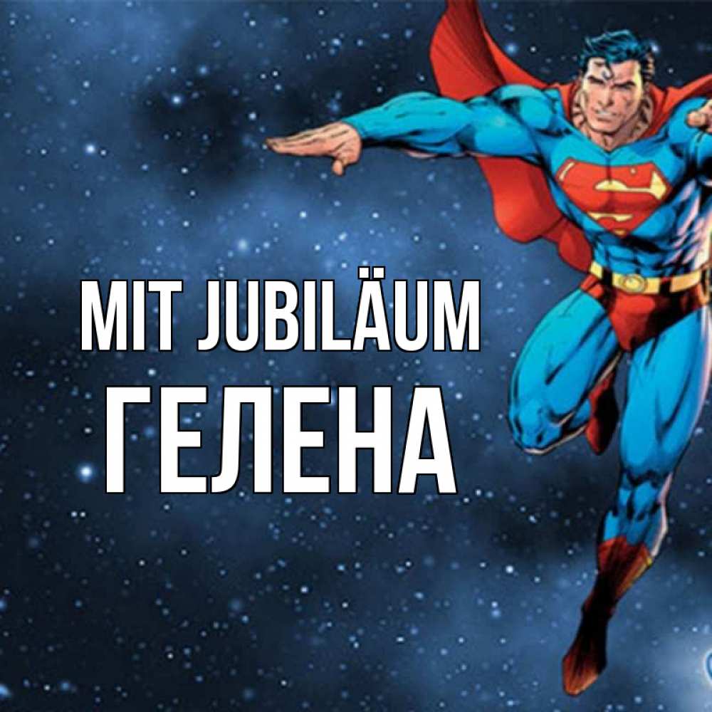 Открытка на каждый день с именем, Гелена Mit Jubiläum супергерой Прикольная открытка с пожеланием онлайн скачать бесплатно 