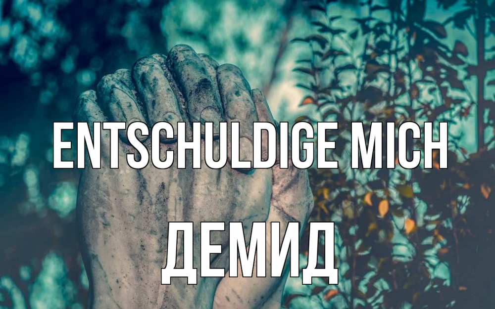 Открытка на каждый день с именем, Демид Entschuldige mich руки Прикольная открытка с пожеланием онлайн скачать бесплатно 
