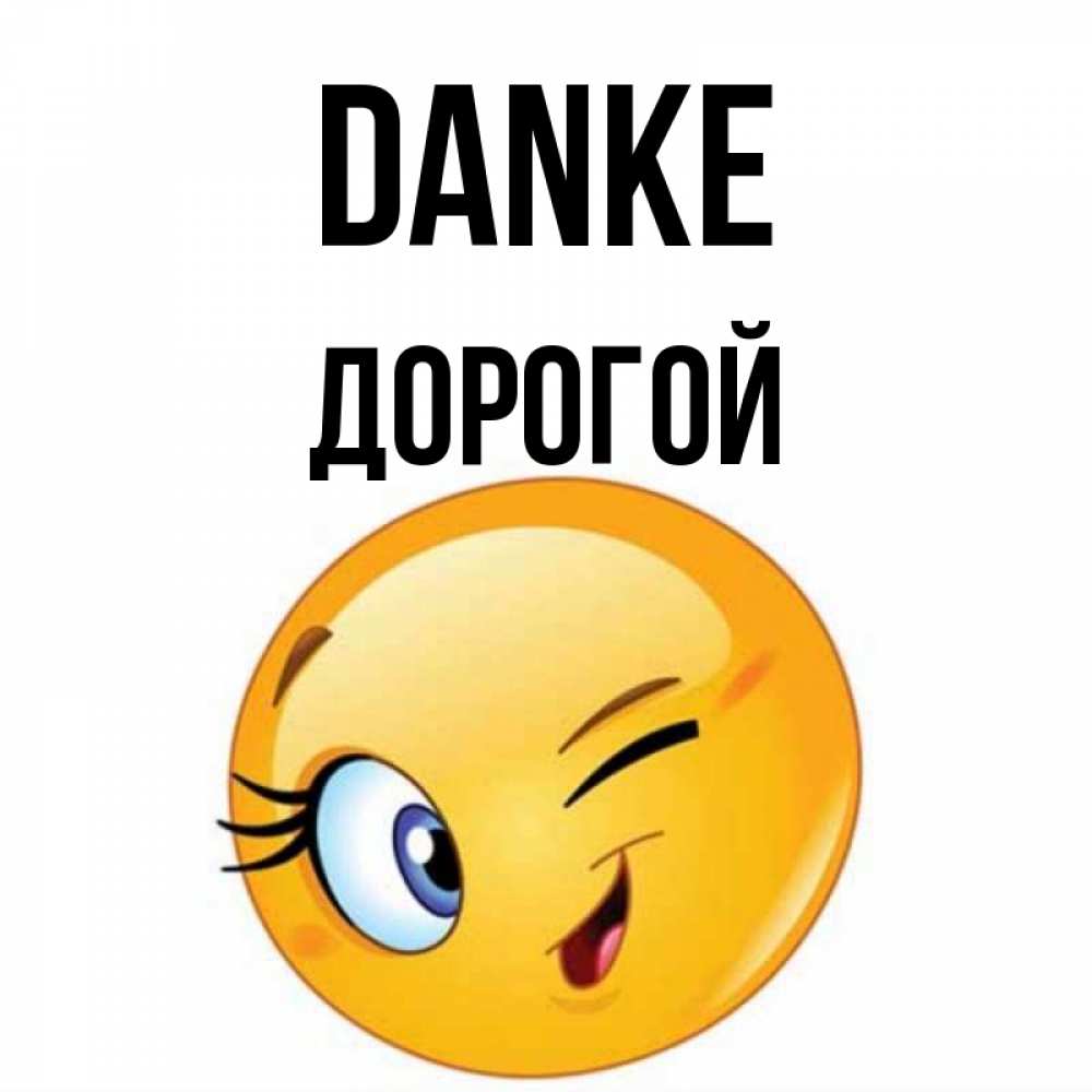 Открытка на каждый день с именем, Дорогой Danke открытка с подмигивающим смайлом Прикольная открытка с пожеланием онлайн скачать бесплатно 